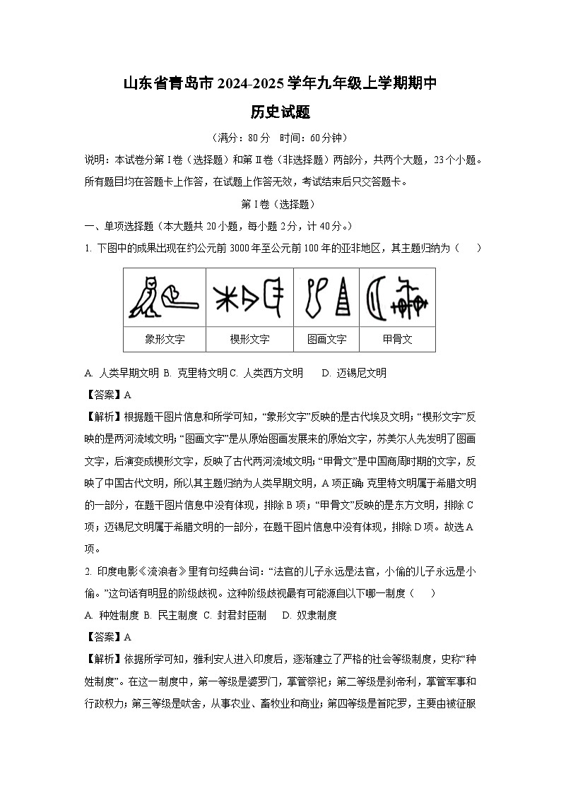 2024-2025学年山东省青岛市九年级(上)期中历史试卷(解析版)第1页