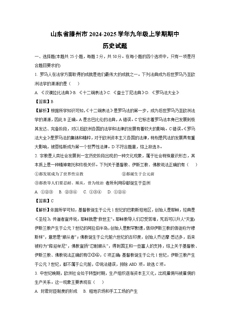 2024-2025学年山东省滕州市九年级(上)期中历史试卷(解析版)第1页