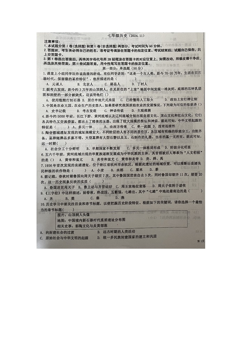 山东省齐河县刘桥乡2024-2025学年七年级上学期期中考试历史试题第1页