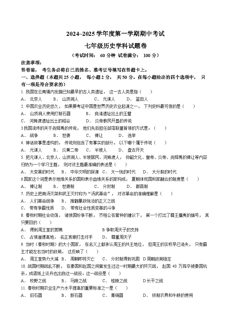 安徽省滁州市2024-2025学年七年级上学期期中历史试题01