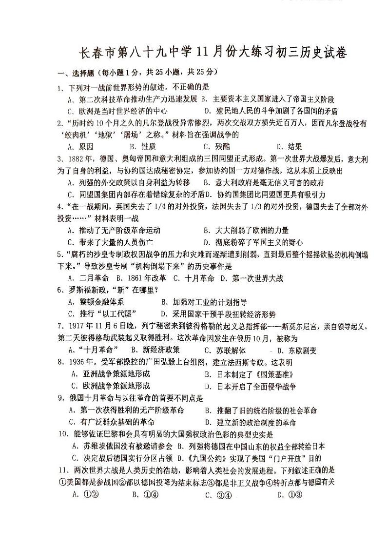 吉林省长春市第八十九中学2024-2025学年九年级上学期11月月考历史试题第1页