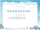1.2 抗美援朝 课件+教案  2024--2025学年部编版八年级历史下学期