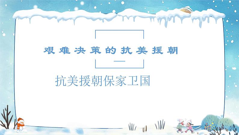 1.2 抗美援朝 课件+教案  2024--2025学年部编版八年级历史下学期04