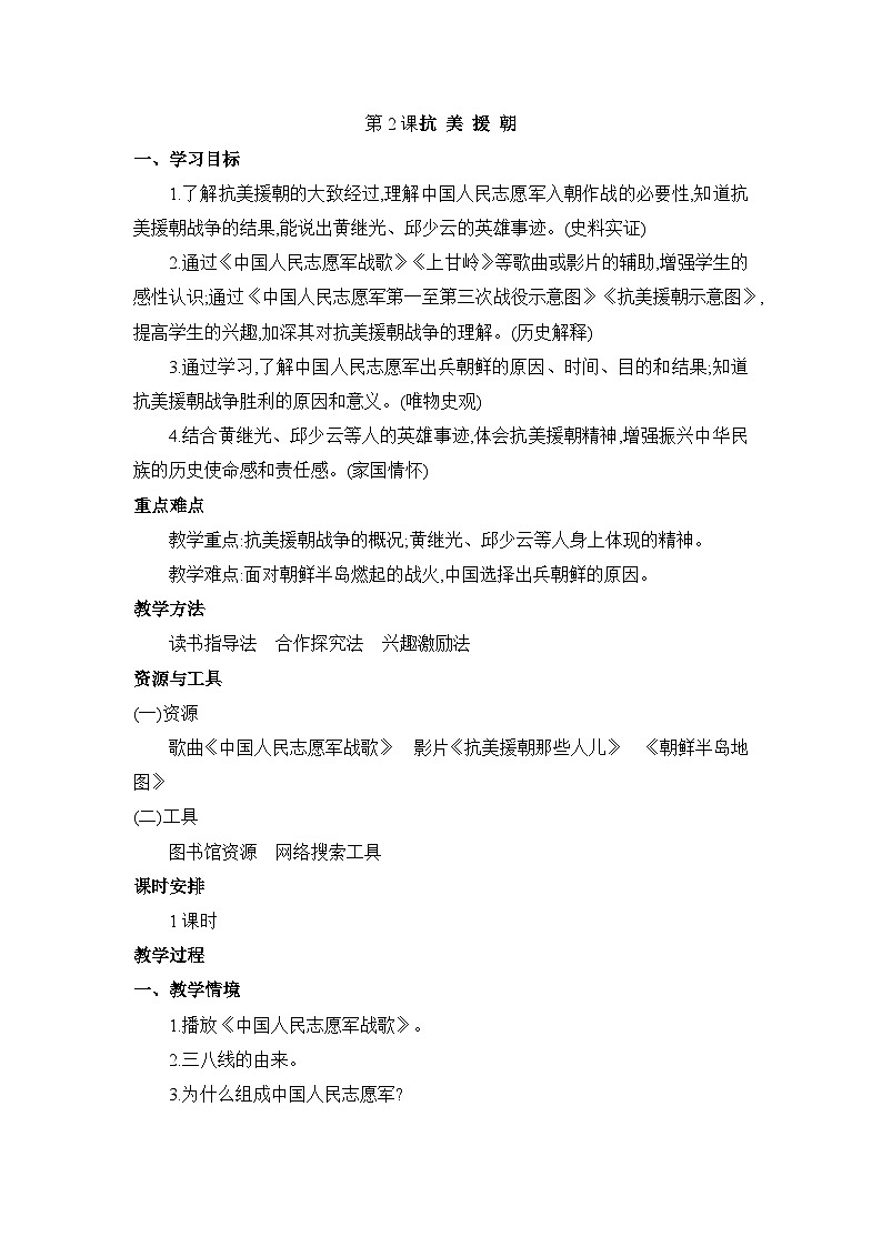 1.2 抗美援朝 教案 2024-2025学年部编版八年级历史下册第1页