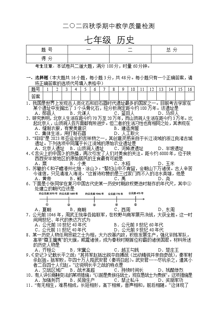 湖南省张家界市慈利县2024-2025学年七年级上学期期中考试历史试题01