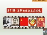 人教統(tǒng)編版九年級歷史下冊第11課  蘇聯(lián)的社會主義建設(shè)（同步教學課件）