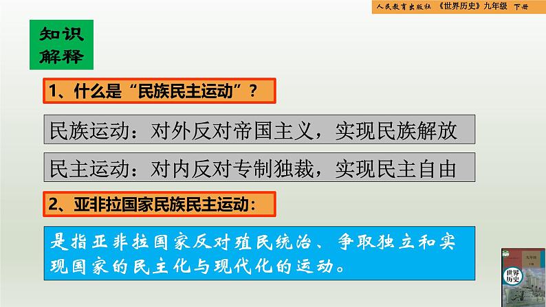 人教统编版九年级历史下册第12课  亚非拉民族民主运动的高涨（同步教学课件）第4页