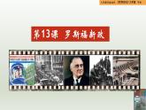 人教統(tǒng)編版九年級(jí)歷史下冊(cè)第13課  羅斯福新政（同步教學(xué)課件）