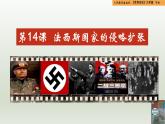 人教统编版九年级历史下册第14课  法西斯国家的侵略扩张（同步教学课件）