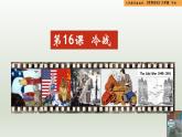 人教統(tǒng)編版九年級(jí)歷史下冊(cè)第16課  冷戰(zhàn)（同步教學(xué)課件）