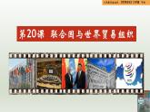 人教統(tǒng)編版九年級歷史下冊第20課  聯(lián)合國與世界貿易組織（同步教學課件）