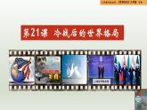 人教統(tǒng)編版九年級歷史下冊第21課  冷戰(zhàn)后的世界格局（同步教學(xué)課件）