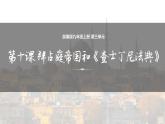 部编版历史九年级上册第三单元 第十课拜占庭帝国和查士丁尼法典【课件】