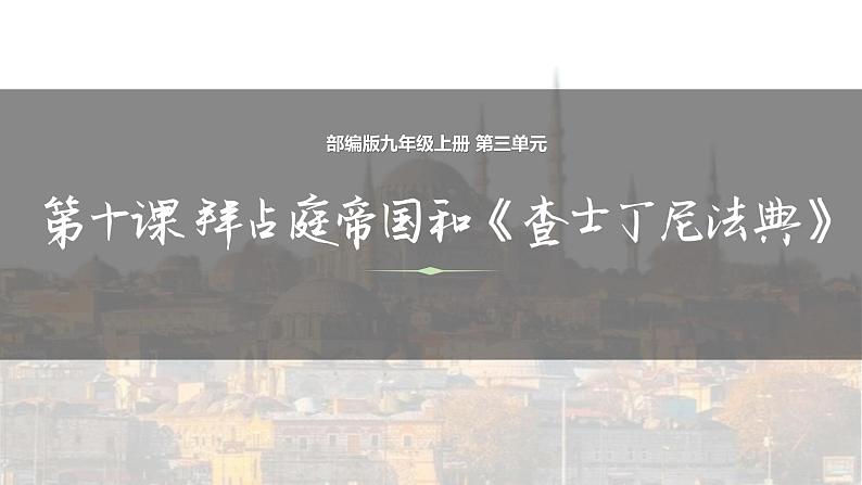 部编版历史九年级上册第三单元 第十课拜占庭帝国和查士丁尼法典【课件】第2页