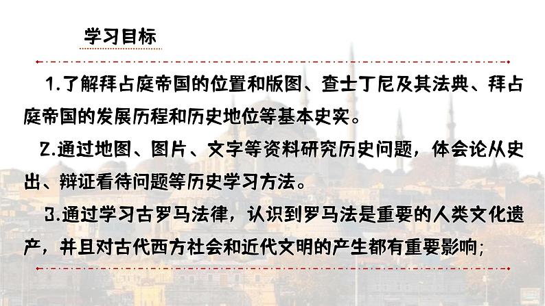 部编版历史九年级上册第三单元 第十课拜占庭帝国和查士丁尼法典【课件】第3页