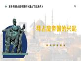 部编版历史九年级上册第三单元 第十课拜占庭帝国和查士丁尼法典【课件】