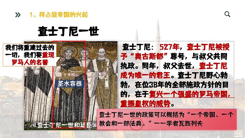 部编版历史九年级上册第三单元 第十课拜占庭帝国和查士丁尼法典【课件】第6页