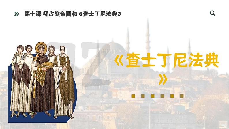 部编版历史九年级上册第三单元 第十课拜占庭帝国和查士丁尼法典【课件】第7页