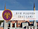 部编版历史九年级上册第三单元 第十课拜占庭帝国和查士丁尼法典【课件】