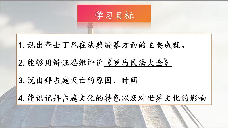 部编版历史九年级上册第三单元 第十课拜占庭帝国和查士丁尼法典【课件】第2页