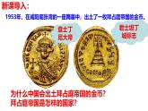 部编版历史九年级上册第三单元 第十课拜占庭帝国和查士丁尼法典【课件】