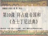 部编版历史九年级上册第三单元 第十课拜占庭帝国和查士丁尼法典【课件】