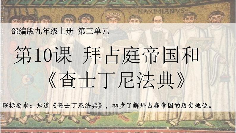 部编版历史九年级上册第三单元 第十课拜占庭帝国和查士丁尼法典【课件】第2页