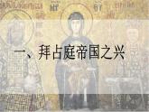 部编版历史九年级上册第三单元 第十课拜占庭帝国和查士丁尼法典【课件】