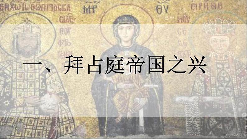 部编版历史九年级上册第三单元 第十课拜占庭帝国和查士丁尼法典【课件】第4页