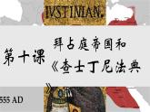 部编版历史九年级上册第三单元 第十课拜占庭帝国和查士丁尼法典【课件】