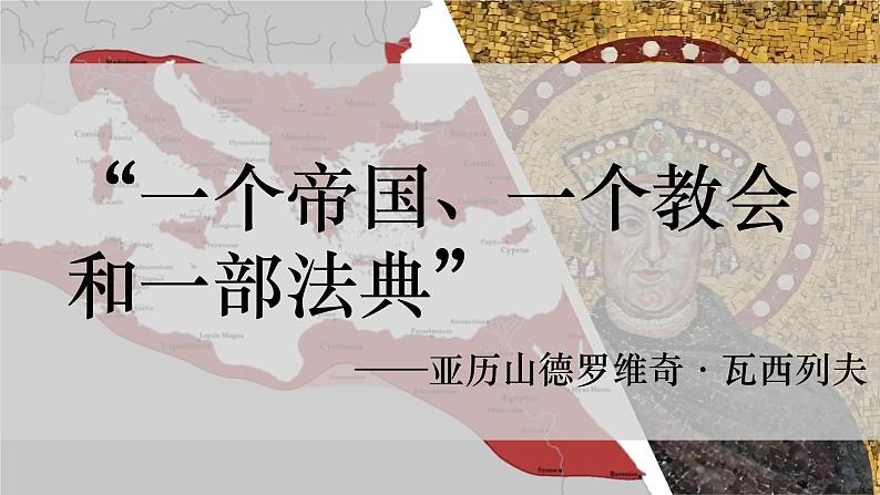 部编版历史九年级上册第三单元 第十课拜占庭帝国和查士丁尼法典【课件】第6页