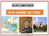 部编版历史九年级上册第三单元 第十课拜占庭帝国和查士丁尼法典【课件】