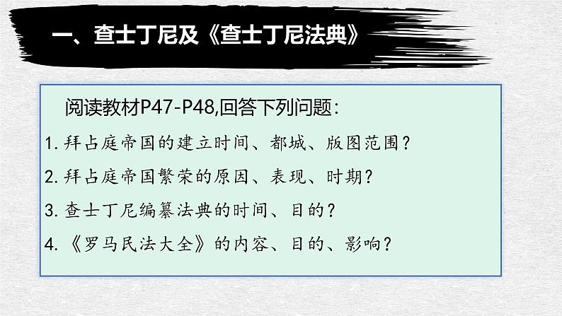 部编版历史九年级上册第三单元 第十课拜占庭帝国和查士丁尼法典【课件】第3页