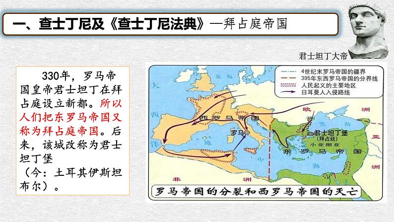 部编版历史九年级上册第三单元 第十课拜占庭帝国和查士丁尼法典【课件】第4页