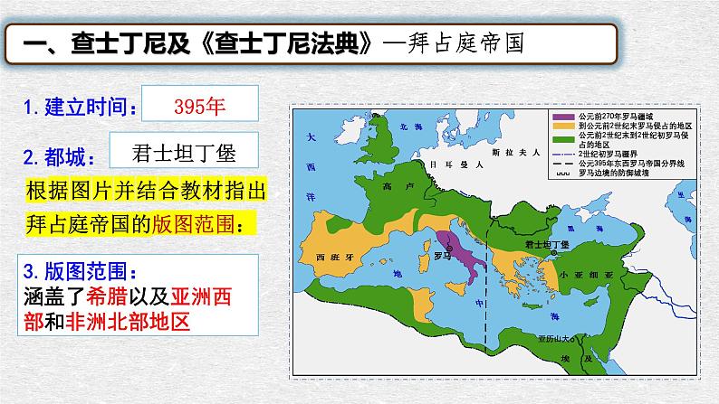 部编版历史九年级上册第三单元 第十课拜占庭帝国和查士丁尼法典【课件】第5页