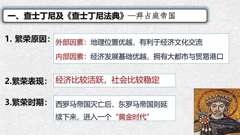 部编版历史九年级上册第三单元 第十课拜占庭帝国和查士丁尼法典【课件】第6页