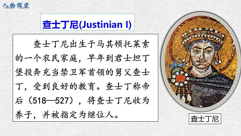 部编版历史九年级上册第三单元 第十课拜占庭帝国和查士丁尼法典【课件】第7页