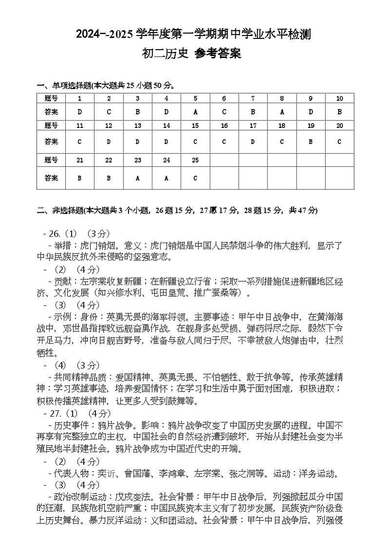 山东省烟台南部（五四制）2024-2025学年部编版七年级上学期期中学业水平检测历史试题参考答案第1页