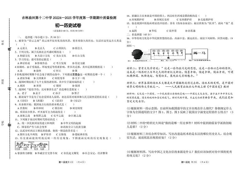 吉林省松原市宁江区吉林油田第十二中学2024-2025学年七年级上学期11月期中历史试题第1页