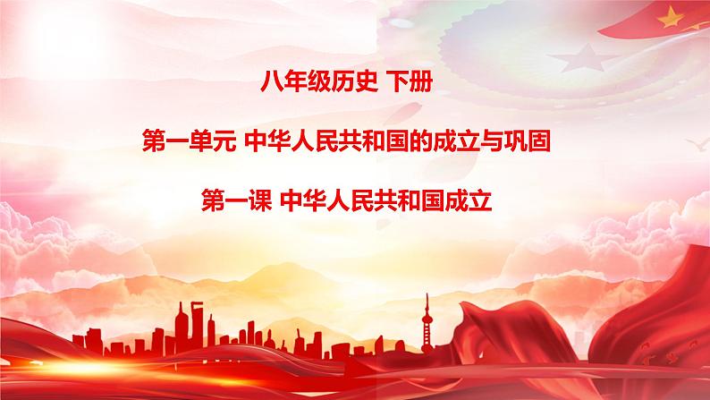 1.1 中华人民共和国成立 课件 2024-2025学年部编版八年级历史下册第1页