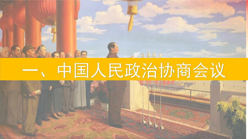 1.1 中华人民共和国成立 课件 2024-2025学年部编版八年级历史下册第6页