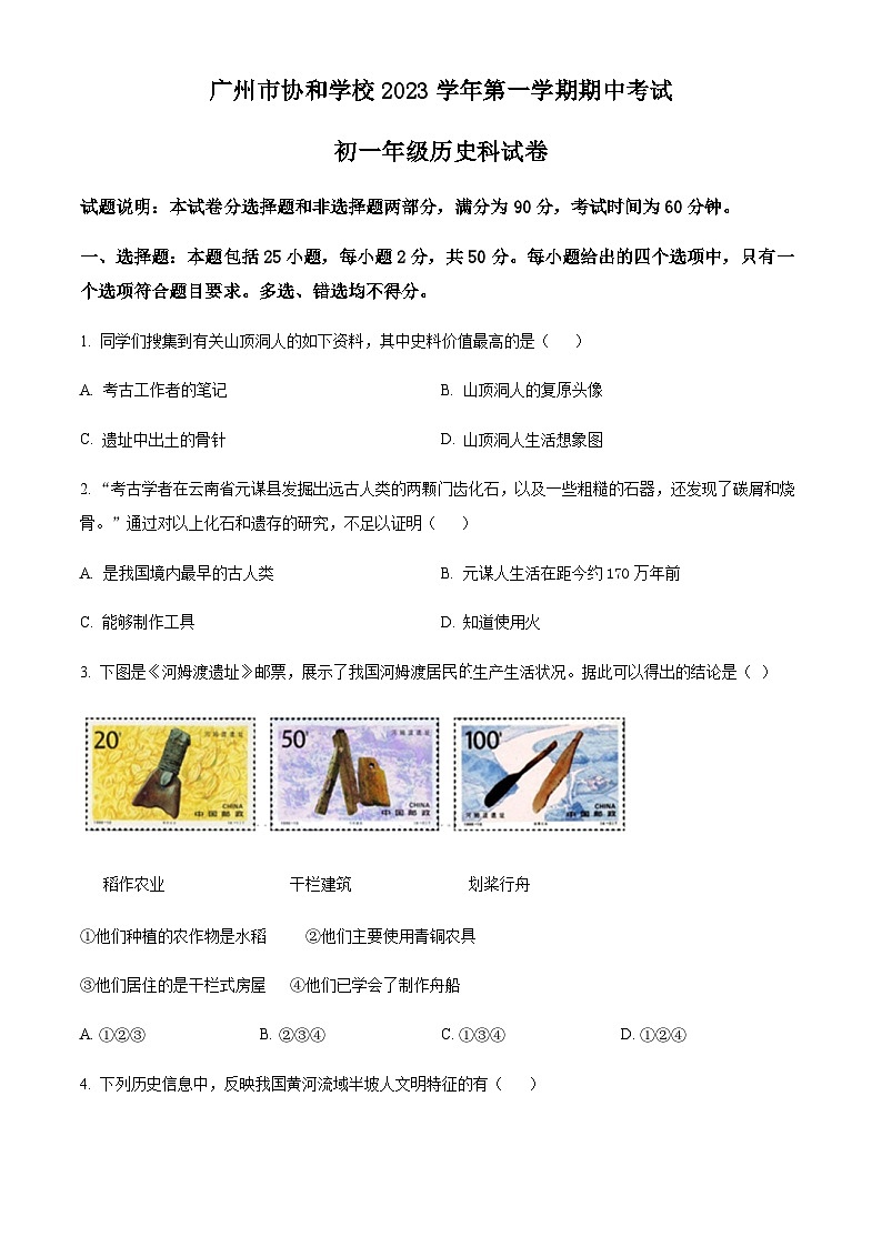 广东省广州市协和中学2023-2024学年七年级上学期期中考试历史试题（含答案）第1页