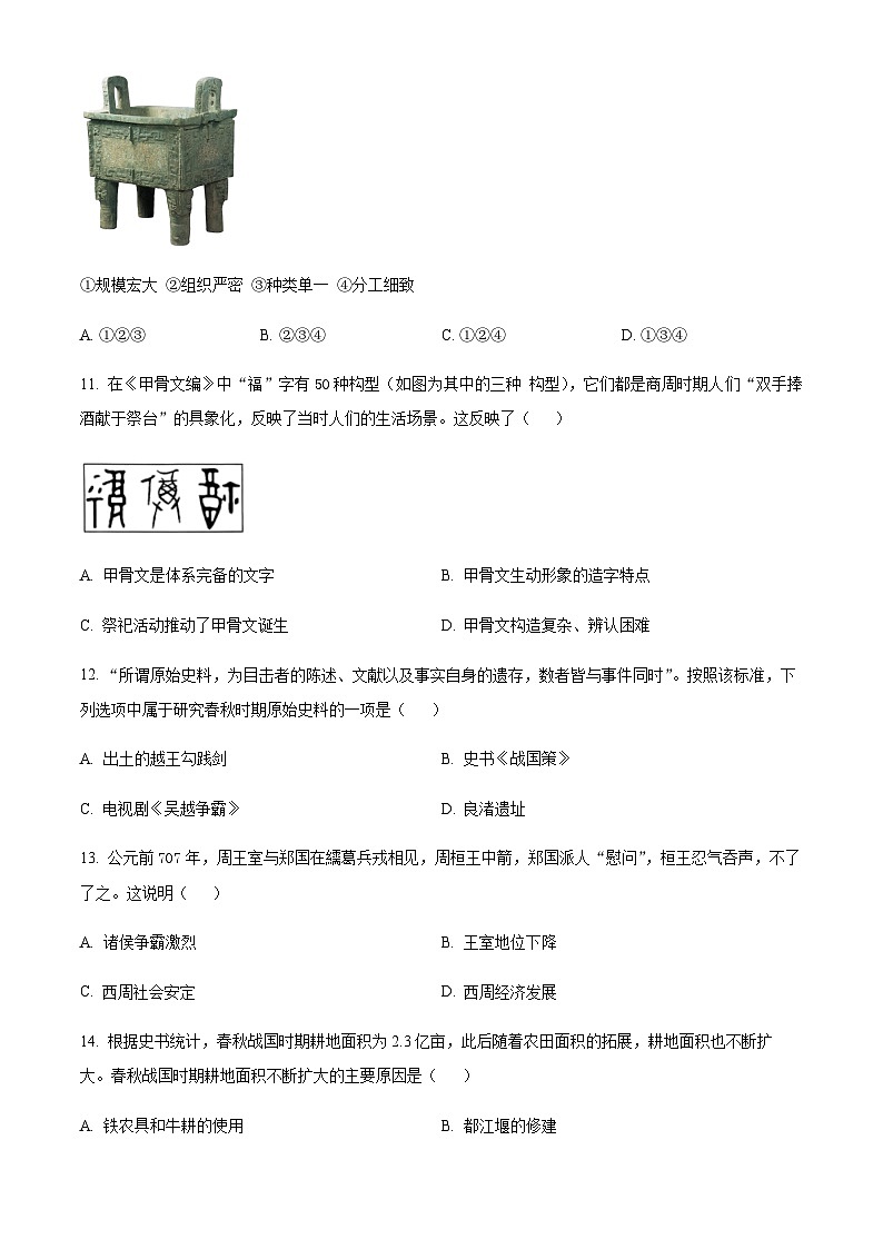 广东省广州市协和中学2023-2024学年七年级上学期期中考试历史试题（含答案）第3页