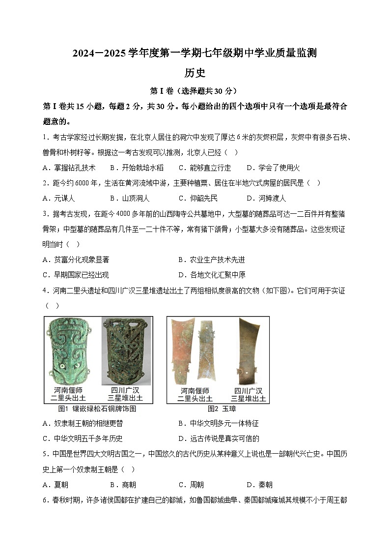 江苏省南通市如皋市2024-2025学年七年级上学期期中历史试卷（含答案解析）第1页