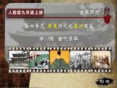 部编版历史九年级上册第四单元 第十一课古代日本【课件】
