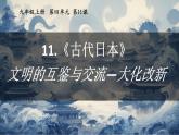 部编版历史九年级上册第四单元 第十一课古代日本【课件】