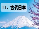 部编版历史九年级上册第四单元 第十一课古代日本【课件】