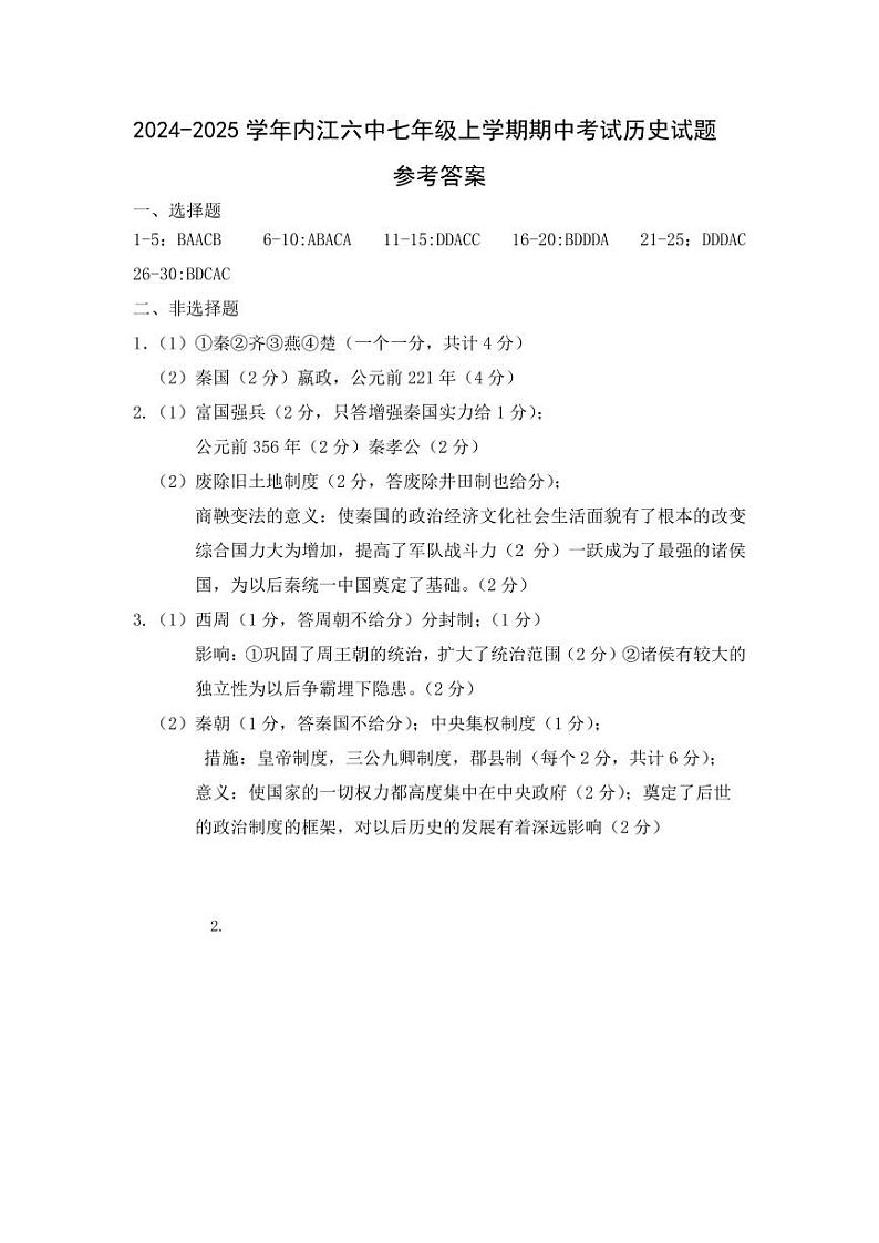 四川省内江市第六中学2024-2025学年七年级上学期期中考试历史试题01