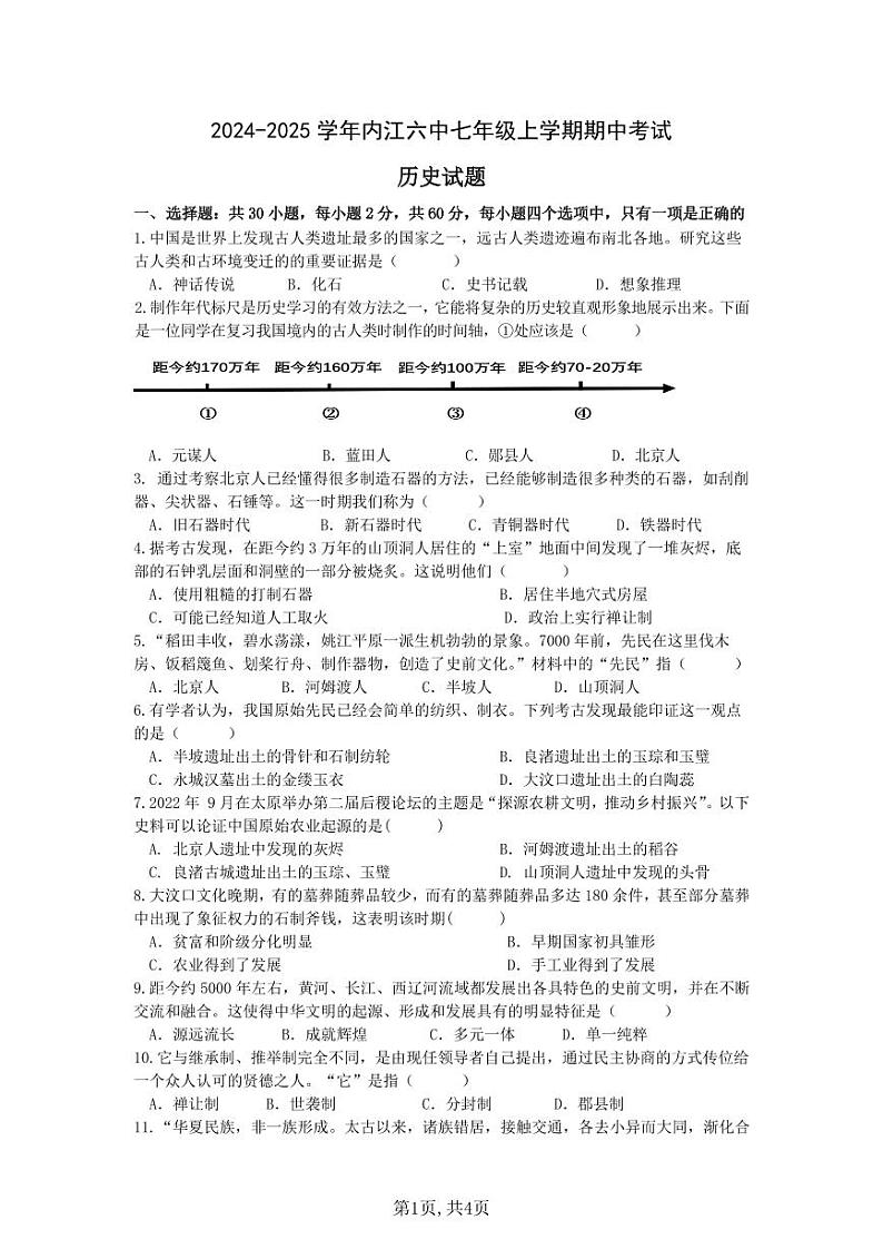 四川省内江市第六中学2024-2025学年七年级上学期期中考试历史试题01