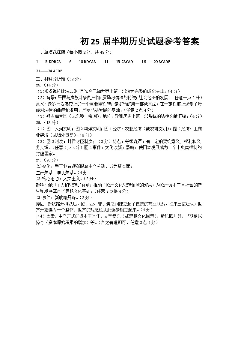 初25届半期历史试题参考答案第1页